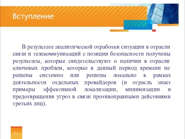 В результате аналитической отработки ситуации в отрасли связи и телекоммуникаций с позиции