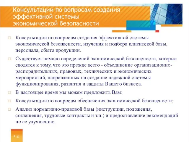 Консультации по вопросам создания эффективной системы экономической безопасности, изучения и подбора клиентской