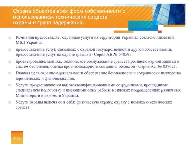 Компания предоставляет охранные услуги на территории Украины, согласно лицензий МВД Украины: предоставление