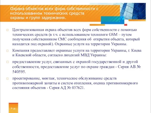 Централизованная охрана объектов всех форм собственности с помощью технических средств (в т.ч.