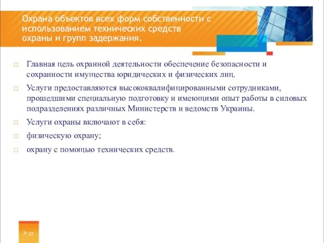 Главная цель охранной деятельности обеспечение безопасности и сохранности имущества юридических и физических