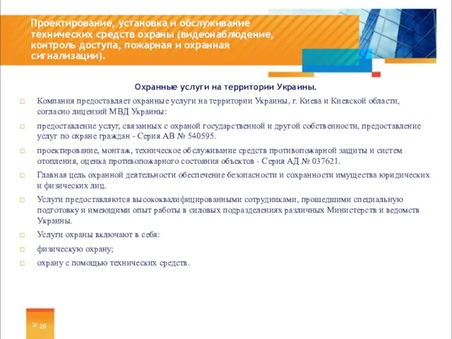 Охранные услуги на территории Украины. Компания предоставляет охранные услуги на территории Украины,