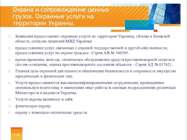 Компания предоставляет охранные услуги на территории Украины, г.Киева и Киевской области, согласно