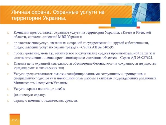 Компания предоставляет охранные услуги на территории Украины, г.Киева и Киевской области, согласно