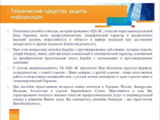 Указанные способы и методы, которые применяет ОДА БС, согласно норм законодательной базы