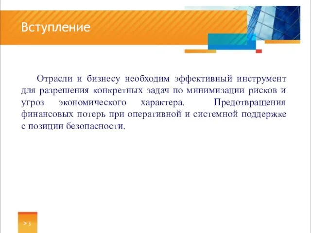 Отрасли и бизнесу необходим эффективный инструмент для разрешения конкретных задач по минимизации