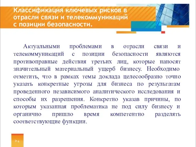 Актуальными проблемами в отрасли связи и телекоммуникаций с позиции безопасности являются противоправные