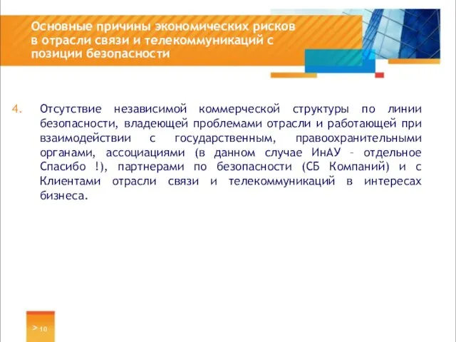 Отсутствие независимой коммерческой структуры по линии безопасности, владеющей проблемами отрасли и работающей