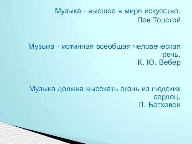 Музыка - высшее в мире искусство. Лев Толстой Музыка - истинная всеобщая