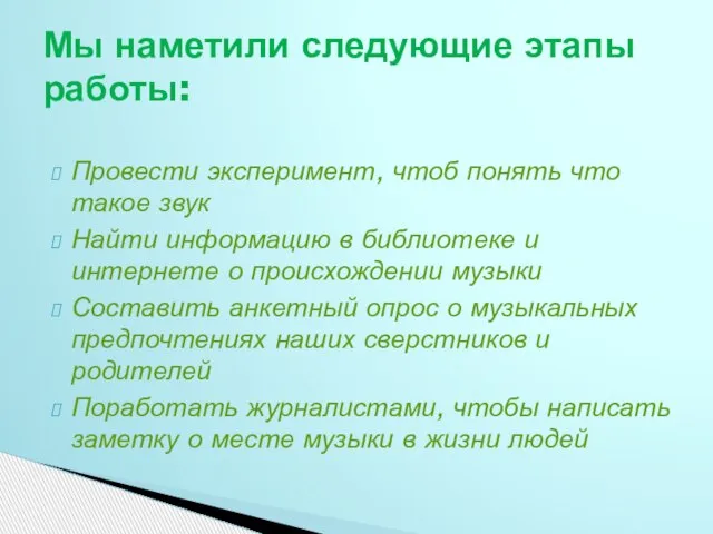 Провести эксперимент, чтоб понять что такое звук Найти информацию в библиотеке и