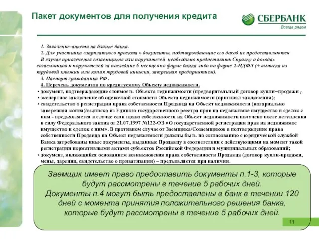 Пакет документов для получения кредита 1. Заявление-анкета на бланке банка. 2. Для