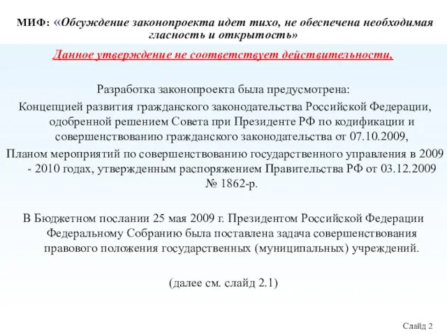 МИФ: «Обсуждение законопроекта идет тихо, не обеспечена необходимая гласность и открытость» Данное