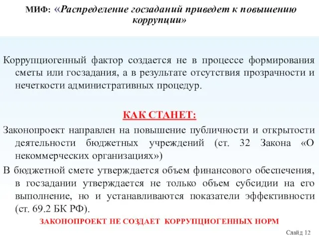 МИФ: «Распределение госзаданий приведет к повышению коррупции» Коррупциогенный фактор создается не в