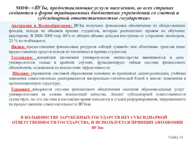 МИФ: «ВУЗы, предоставляющие услуги населению, во всех странах создаются в форме традиционных