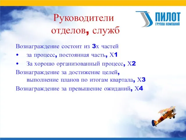 Руководители отделов, служб Вознаграждение состоит из 3х частей за процесс, постоянная часть,