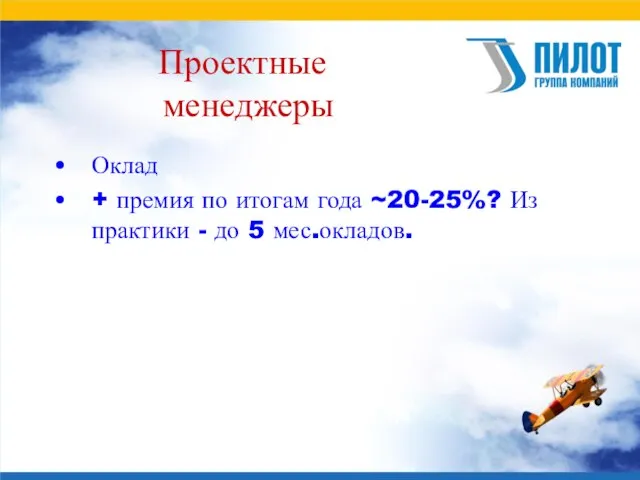 Проектные менеджеры Оклад + премия по итогам года ~20-25%? Из практики - до 5 мес.окладов.