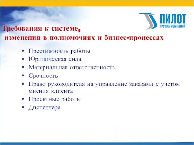 Требования к системе, изменения в полномочиях и бизнес-процессах Престижность работы Юридическая сила