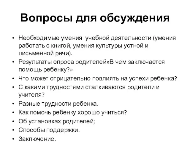 Вопросы для обсуждения Необходимые умения учебной деятельности (умения работать с книгой, умения