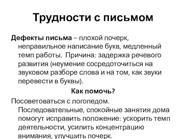 Трудности с письмом Дефекты письма – плохой почерк, неправильное написание букв, медленный