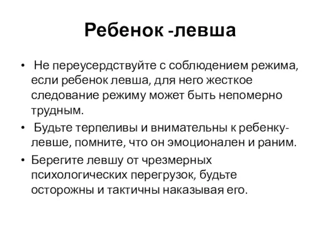 Ребенок -левша Не переусердствуйте с соблюдением режима, если ребенок левша, для него