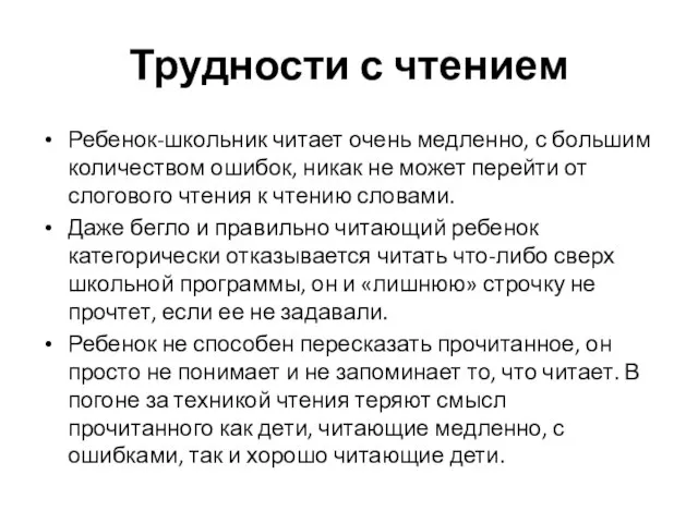 Трудности с чтением Ребенок-школьник читает очень медленно, с большим количеством ошибок, никак