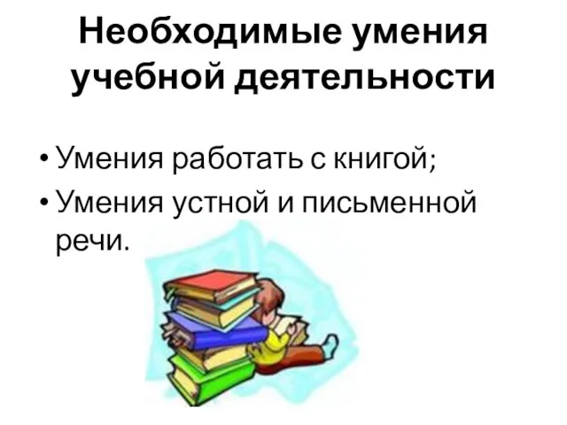 Необходимые умения учебной деятельности Умения работать с книгой; Умения устной и письменной речи.