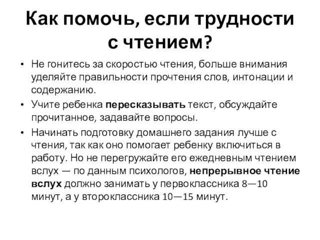 Как помочь, если трудности с чтением? Не гонитесь за скоростью чтения, больше