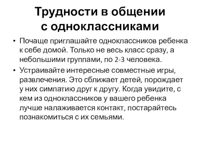 Трудности в общении с одноклассниками Почаще приглашайте одноклассников ребенка к себе домой.