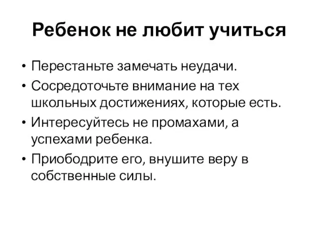 Ребенок не любит учиться Перестаньте замечать неудачи. Сосредоточьте внимание на тех школьных