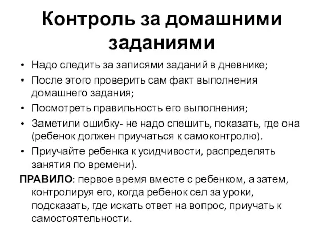 Контроль за домашними заданиями Надо следить за записями заданий в дневнике; После