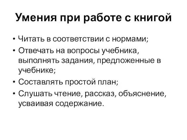 Умения при работе с книгой Читать в соответствии с нормами; Отвечать на