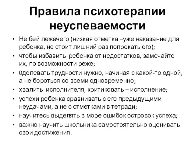 Правила психотерапии неуспеваемости Не бей лежачего (низкая отметка –уже наказание для ребенка,