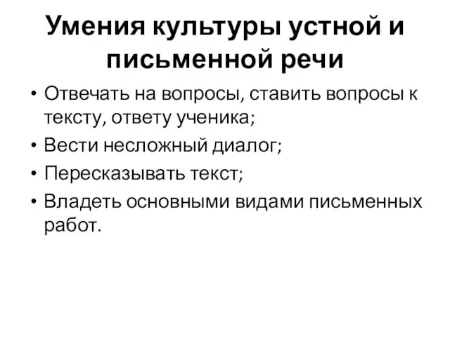 Умения культуры устной и письменной речи Отвечать на вопросы, ставить вопросы к