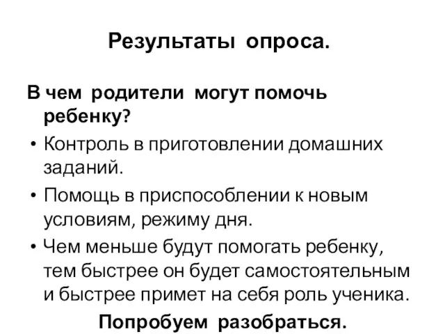 Результаты опроса. В чем родители могут помочь ребенку? Контроль в приготовлении домашних