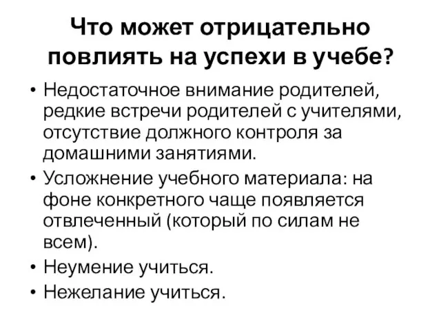 Что может отрицательно повлиять на успехи в учебе? Недостаточное внимание родителей, редкие