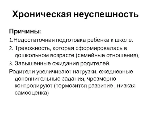 Хроническая неуспешность Причины: 1.Недостаточная подготовка ребенка к школе. 2. Тревожность, которая сформировалась