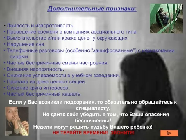 Лживость и изворотливость. Проведение времени в компаниях асоциального типа. Вымогательство и/или кража