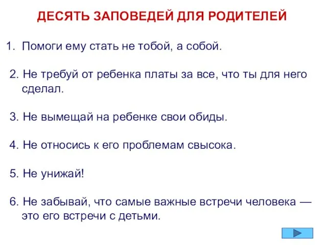 ДЕСЯТЬ ЗАПОВЕДЕЙ ДЛЯ РОДИТЕЛЕЙ Помоги ему стать не тобой, а собой. 2.