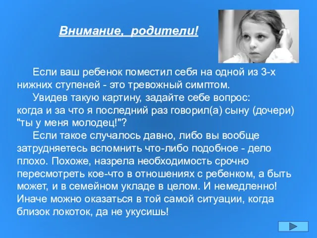 Если ваш ребенок поместил себя на одной из 3-х нижних ступеней -