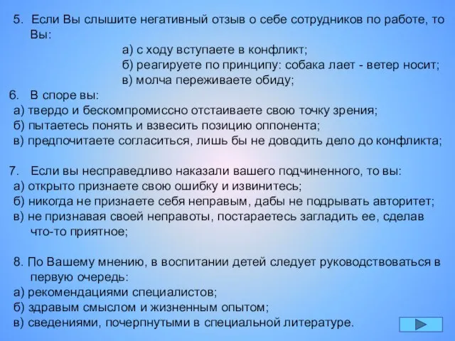 5. Если Вы слышите негативный отзыв о себе сотрудников по работе, то