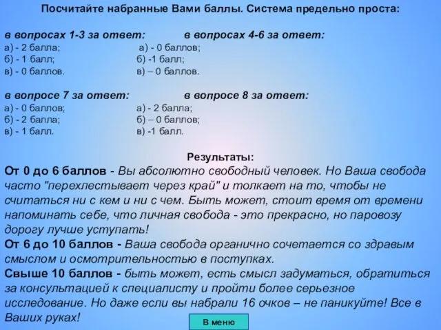 Посчитайте набранные Вами баллы. Система предельно проста: в вопросах 1-3 за ответ: