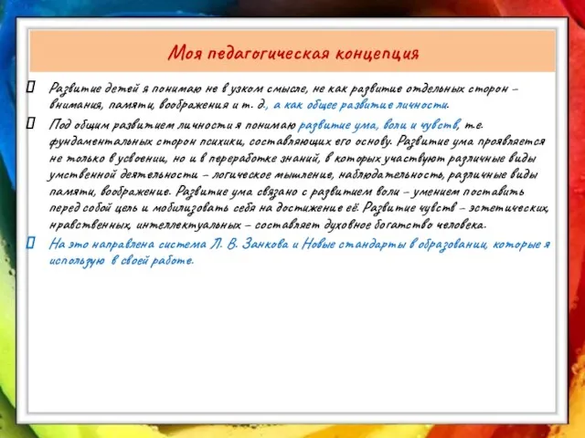 Моя педагогическая концепция Развитие детей я понимаю не в узком смысле, не