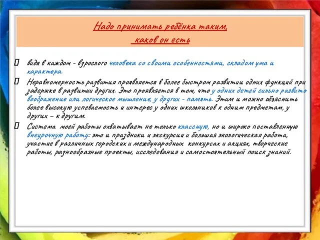 Надо принимать ребёнка таким, каков он есть видя в каждом - взрослого