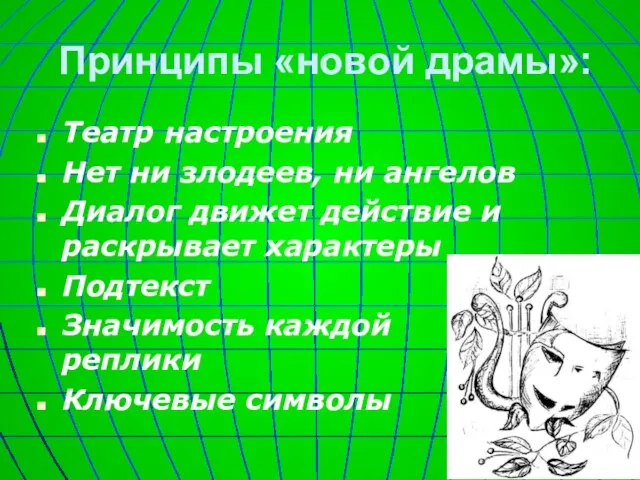 Принципы «новой драмы»: Театр настроения Нет ни злодеев, ни ангелов Диалог движет