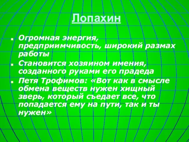 Лопахин Огромная энергия, предприимчивость, широкий размах работы Становится хозяином имения, созданного руками