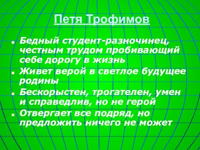 Петя Трофимов Бедный студент-разночинец, честным трудом пробивающий себе дорогу в жизнь Живет