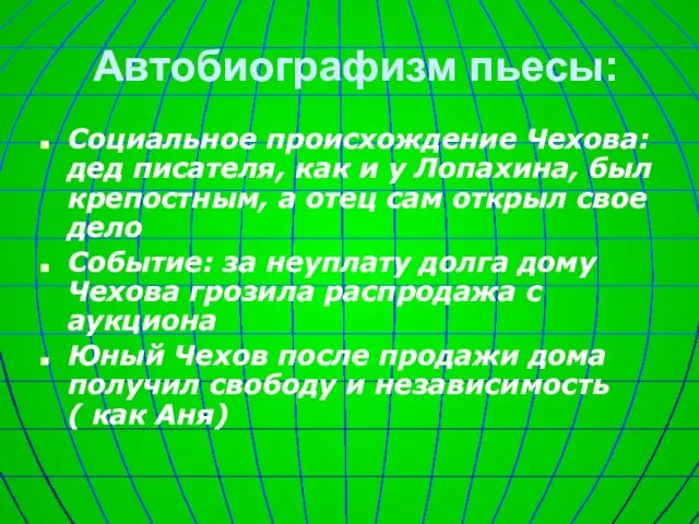 Автобиографизм пьесы: Социальное происхождение Чехова: дед писателя, как и у Лопахина, был