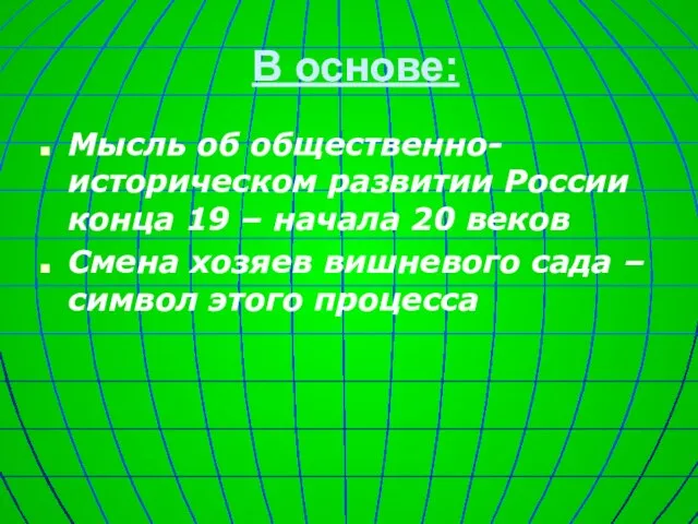 В основе: Мысль об общественно-историческом развитии России конца 19 – начала 20