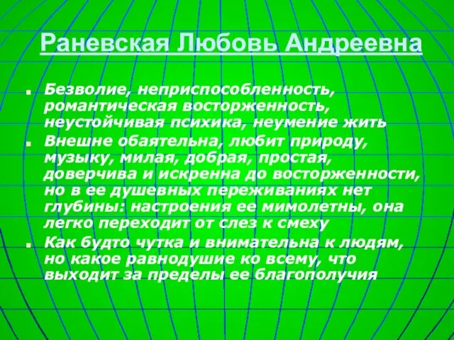 Раневская Любовь Андреевна Безволие, неприспособленность, романтическая восторженность, неустойчивая психика, неумение жить Внешне