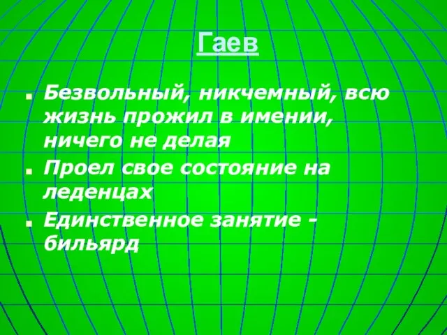 Гаев Безвольный, никчемный, всю жизнь прожил в имении, ничего не делая Проел